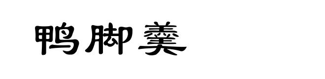 鸭脚羹