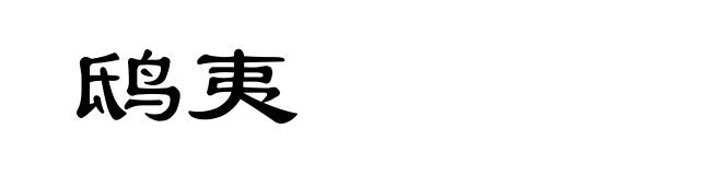 鸱夷
