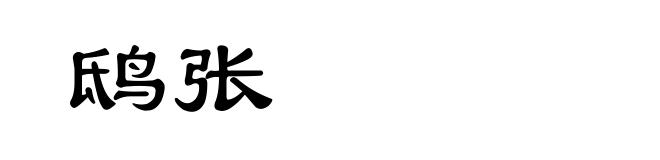 鸱张