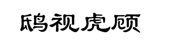 鸱视虎顾