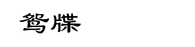 鸳牒