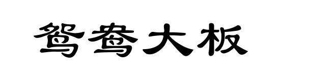 鸳鸯大板