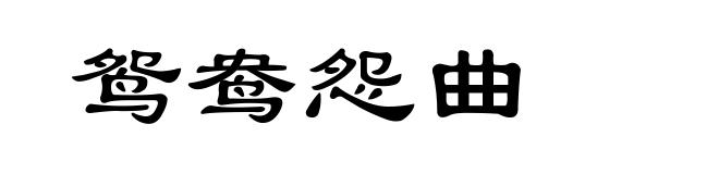 鸳鸯怨曲