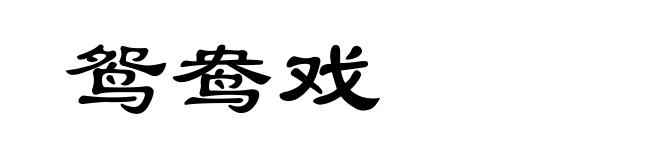 鸳鸯戏