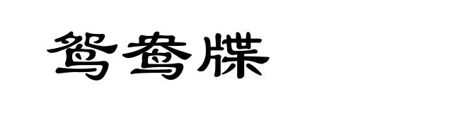 鸳鸯牒