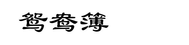 鸳鸯簿