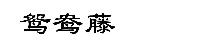 鸳鸯藤