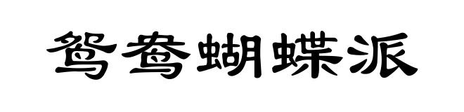鸳鸯蝴蝶派