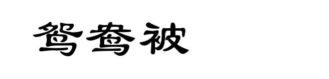 鸳鸯被