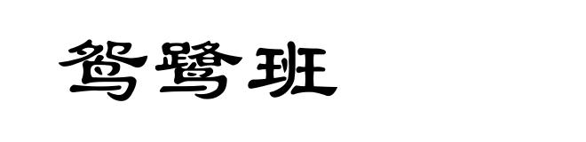 鸳鹭班