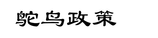 鸵鸟政策