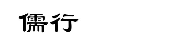儒行