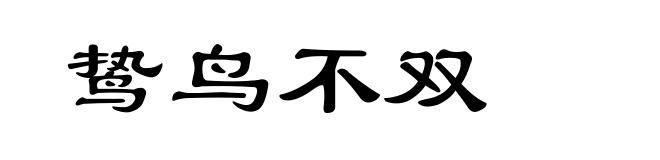 鸷鸟不双