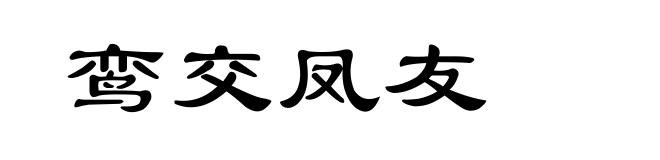 鸾交凤友