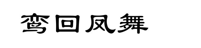 鸾回凤舞