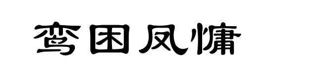 鸾困凤慵