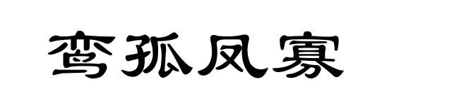 鸾孤凤寡