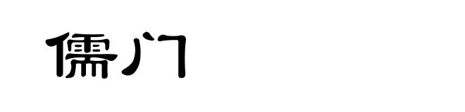 儒门