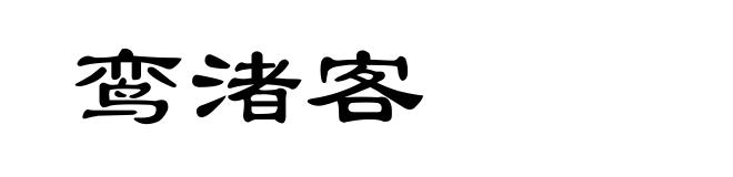 鸾渚客