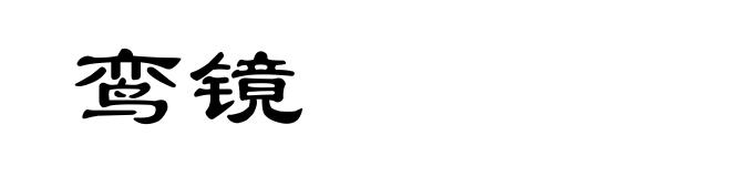 鸾镜