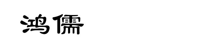 鸿儒