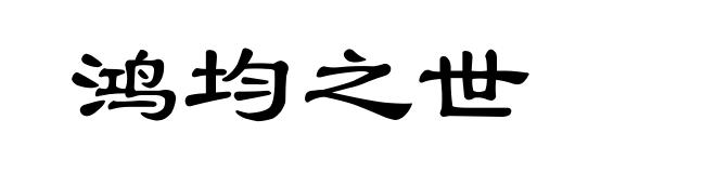 鸿均之世