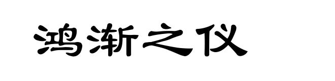 鸿渐之仪