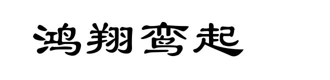鸿翔鸾起