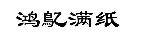 鸿鳦满纸