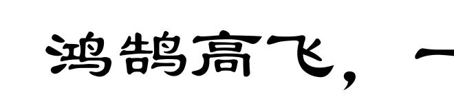 鸿鹄高飞，一举千里
