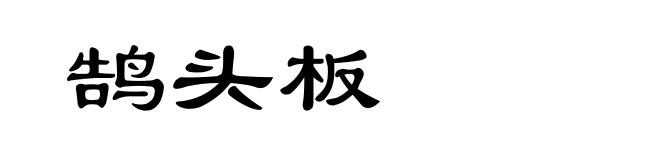 鹄头板