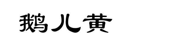 鹅儿黄