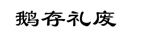 鹅存礼废