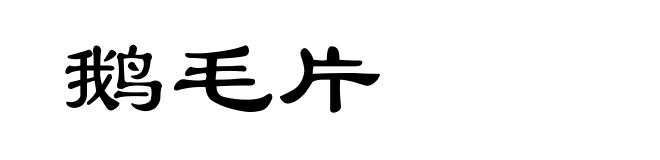 鹅毛片