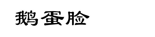 鹅蛋脸