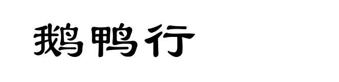 鹅鸭行