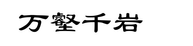 万壑千岩