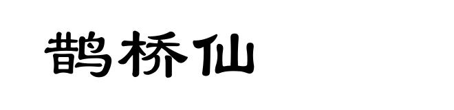 鹊桥仙