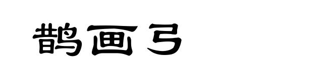 鹊画弓