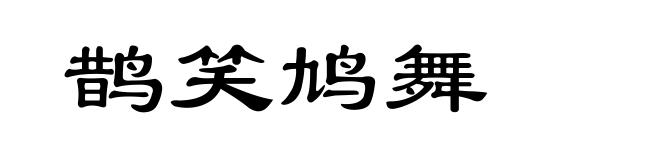 鹊笑鸠舞