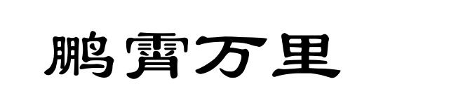 鹏霄万里