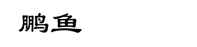 鹏鱼