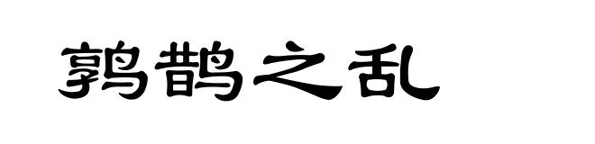 鹑鹊之乱