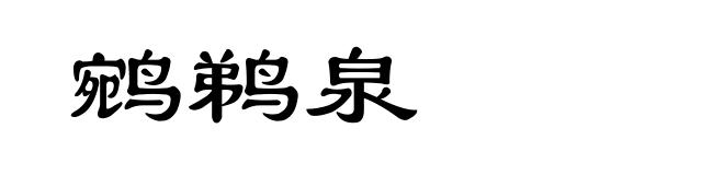 鹓鹈泉