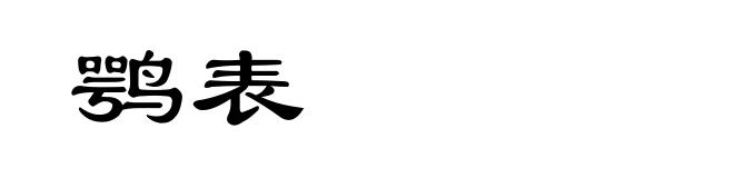 鹗表