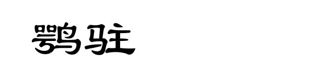 鹗驻