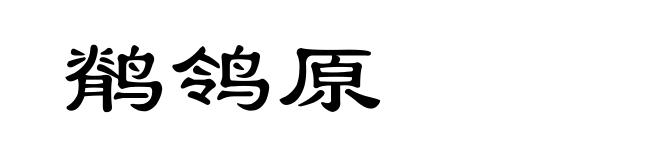 鹡鸰原
