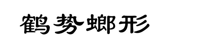 鹤势螂形