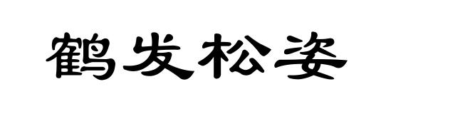 鹤发松姿