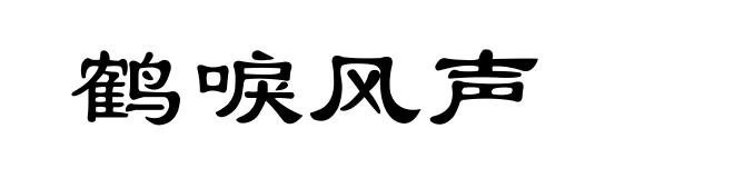 鹤唳风声